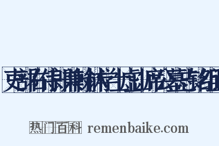 吏部右侍郎兼翰林学士虚山席公墓志铭组词是什么意思的图片